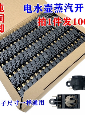 电水壶开关按钮电热水壶开关配件蒸汽开关温控开关自动断电银触点