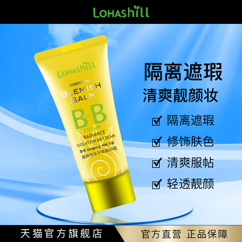 Lohashill/露韩饰焕采隔离BB霜遮瑕清爽底妆60mL,彩妆/香水/美妆工具,BB霜,淘宝优惠券,粉丝福利购,淘宝优惠卷