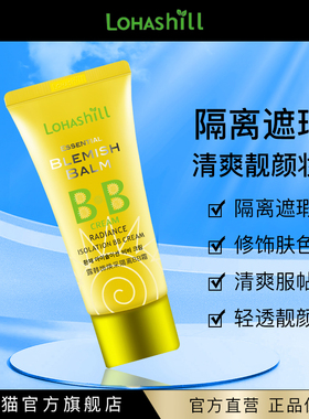 Lohashill/露韩饰焕采隔离BB霜遮瑕清爽底妆60mL