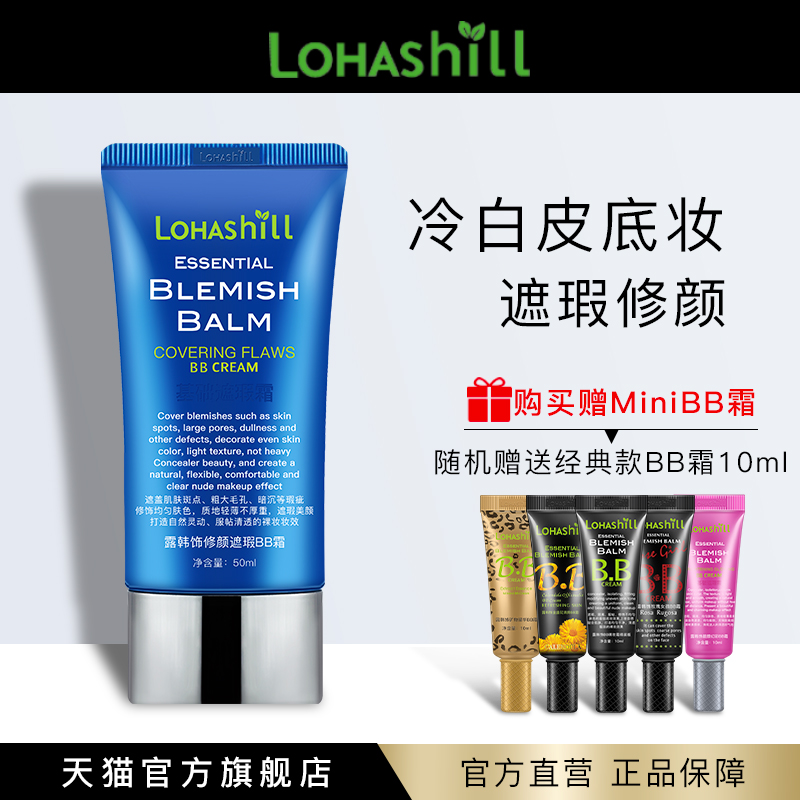 Lohashill/露韩饰修颜遮瑕BB霜润肤50mL