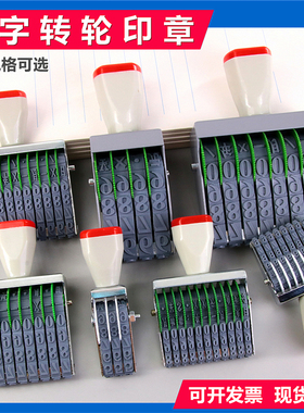 数字印章0至9数字可调转轮印批号码章编号纯数字日期印章批次号章