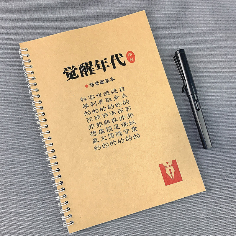 觉醒年代字帖周边学习用品经典语录楷书情书翩翩奶酪体正能量临摹