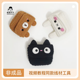 【非成品】手工毛线钩织简单可爱零钱包U盘包口红包耳机包材料包