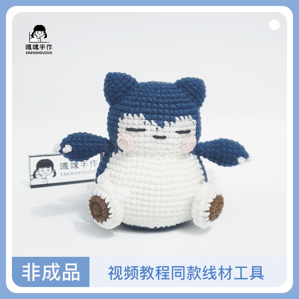 毛线钩织卡比兽挪车牌材料包