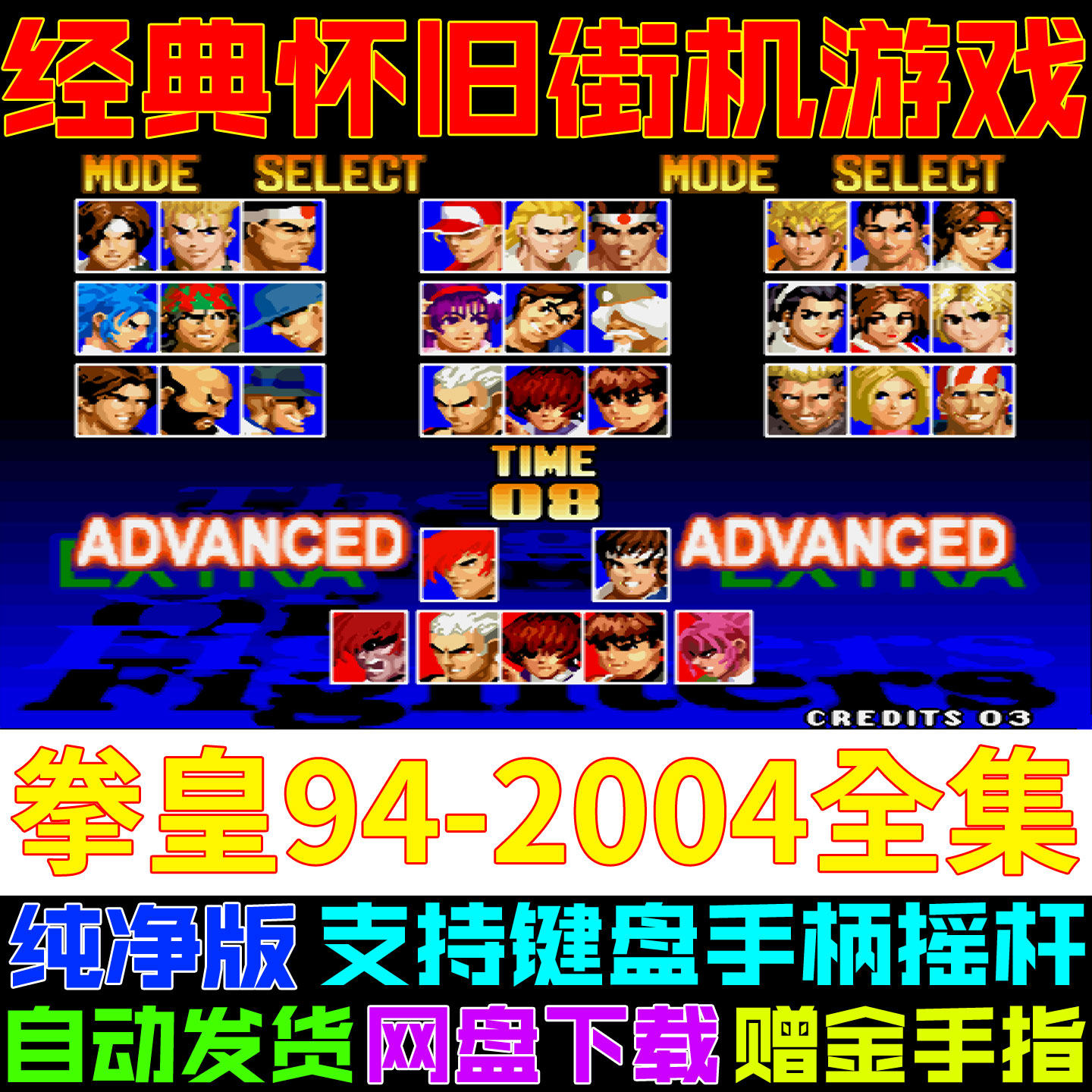 拳皇97/94-05全集KOF街机游戏模拟器pc电脑拳皇98单机小游戏合集