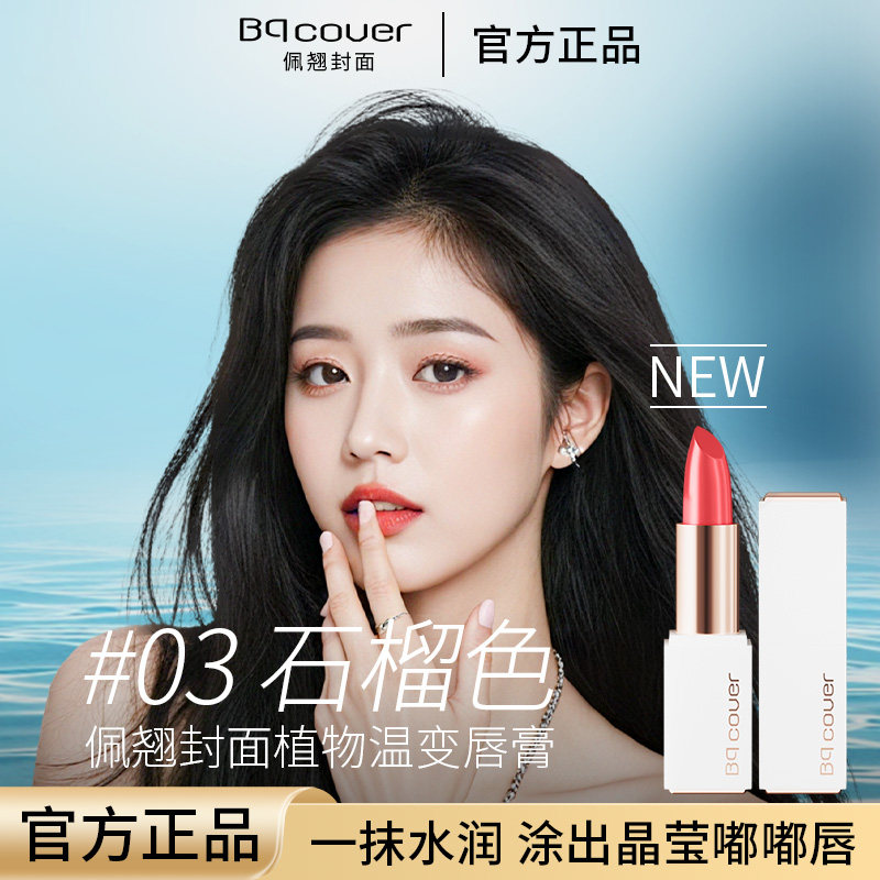 佩翘封面bqcover植物变色润唇孕妇可用温变补水少女口红学生唇膏