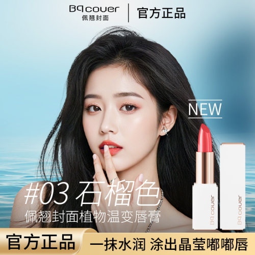 佩翘封面bqcover植物变色润唇孕妇可用温变补水少女口红学生唇膏