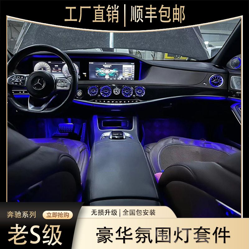 奔驰14-20款S级豪华氛围灯网红款旋转高音发光涡轮无损替换式安装