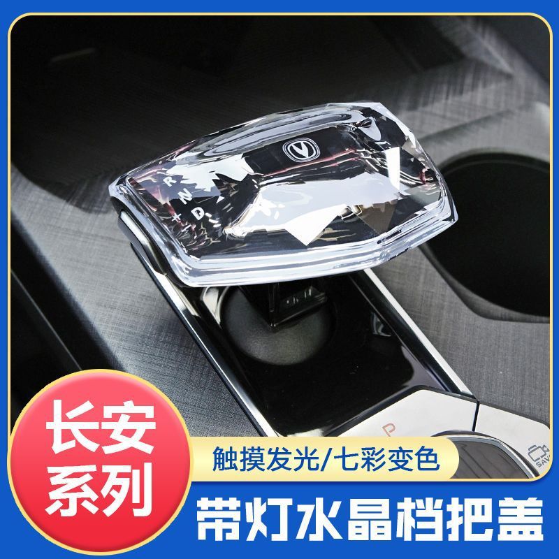 适用长安univ锐程二/三代cs75欧尚z6x5plus水晶发光档把挡头改装