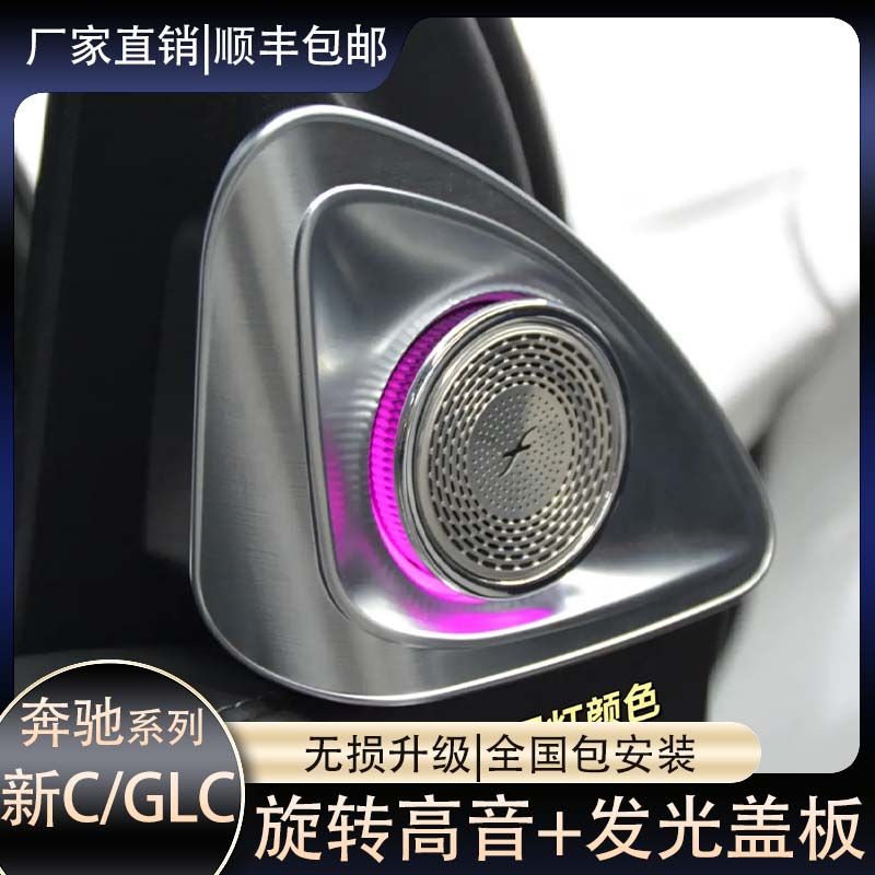 奔驰C级GLC旋转高音发光网红款专用无损替换升级小柏林喇叭包安装