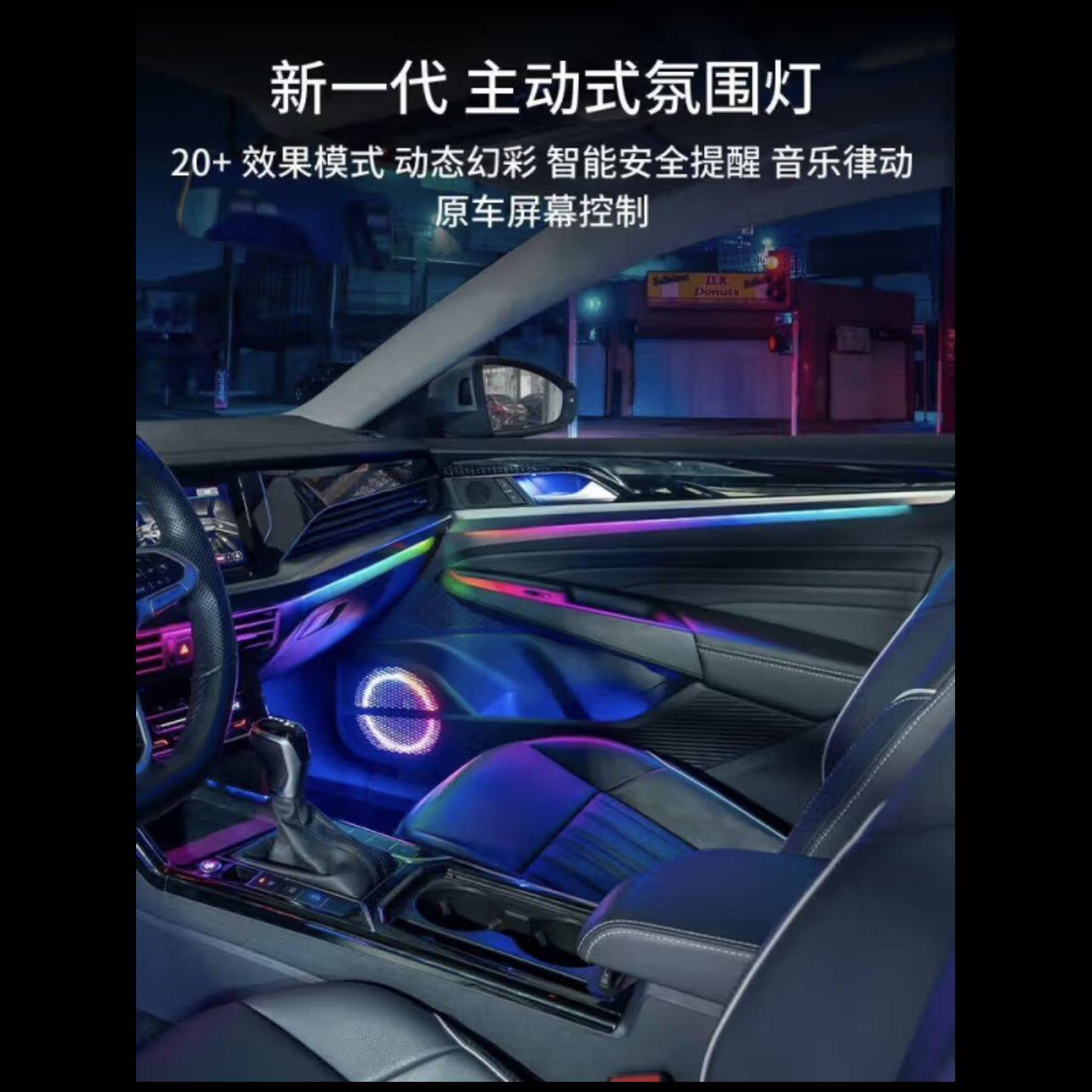 适用于大众新宝来氛围灯19-22款副驾星饰板模全车主动式动态气氛
