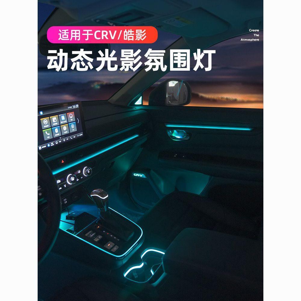 适用于17-23款本田crv氛围灯专用皓影气氛灯动态光影车内改装