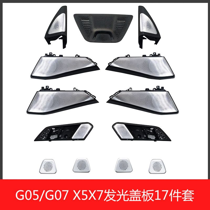适用bmw宝马新X5/X7 G05G07宝华发光盖板音响罩x6x1汽车配件改装