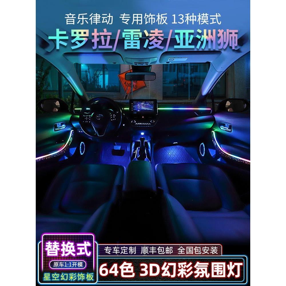 适用丰田卡罗拉雷凌氛围灯原厂专用内饰改装亚洲狮64色车内气氛灯