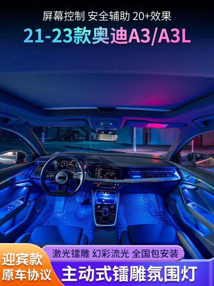适用于21-23款奥迪A3L主动式幻彩氛围灯专用64色气氛灯车内改装