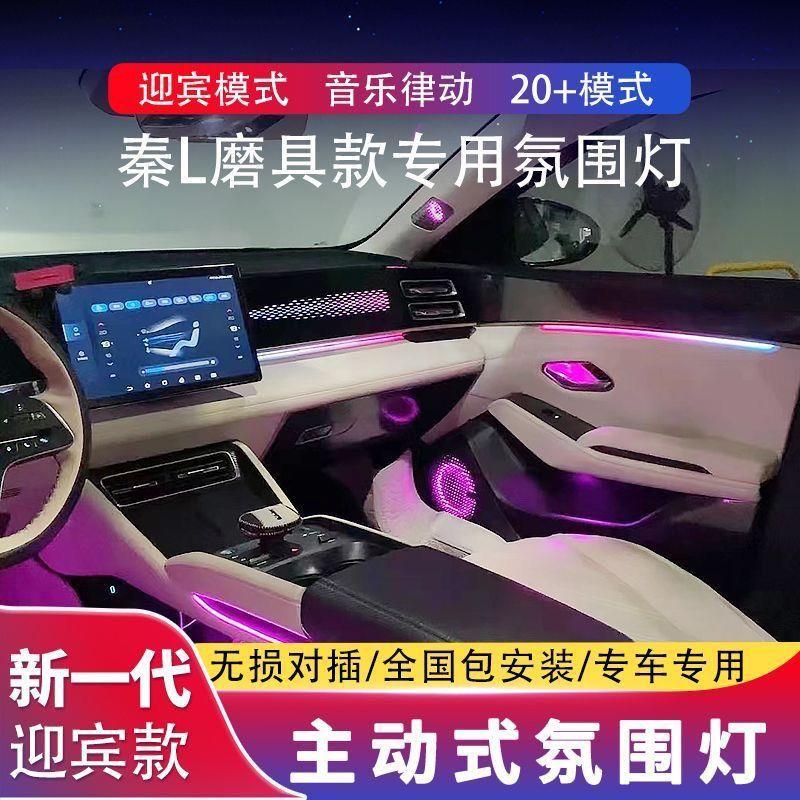 适用于比亚迪秦l氛围灯动态光影幻彩中控面板车内气氛灯原厂改装