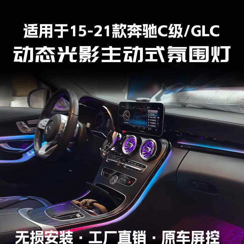 适用于15-21奔驰C级主动式氛围灯改装出风口GLC气氛灯C200LC260L