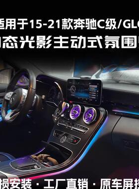 适用于15-21奔驰C级主动式氛围灯改装出风口GLC气氛灯C200LC260L