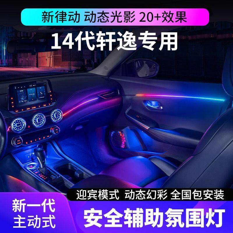 适用19-24 25款日产14代轩逸氛围灯车内气氛灯经典原厂专用改装