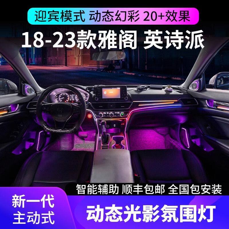 适用本田十代/十代半雅阁氛围灯专用英诗派车内动态光影气氛灯