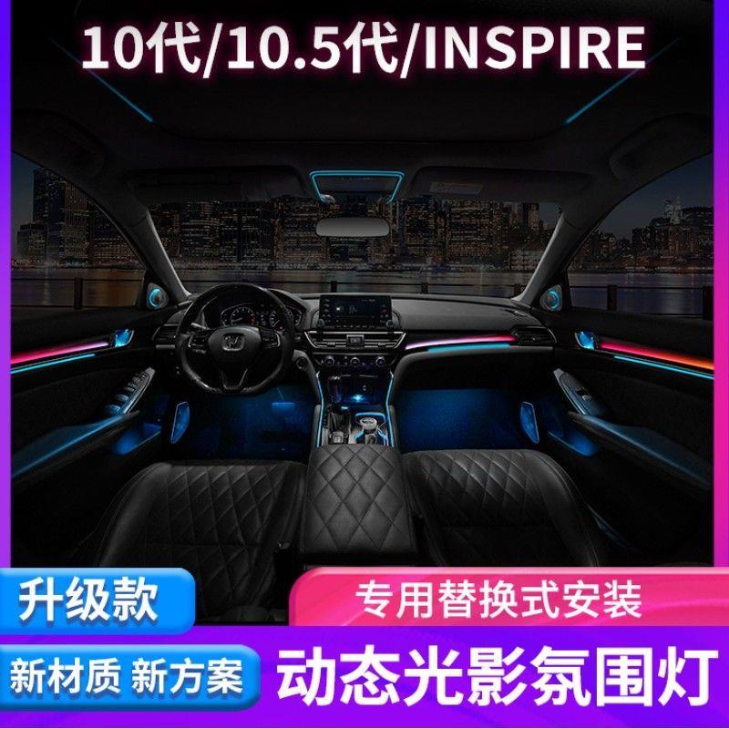 车智连十代半雅阁INSPIRE英诗派改装动态光影氛围灯64色气氛灯