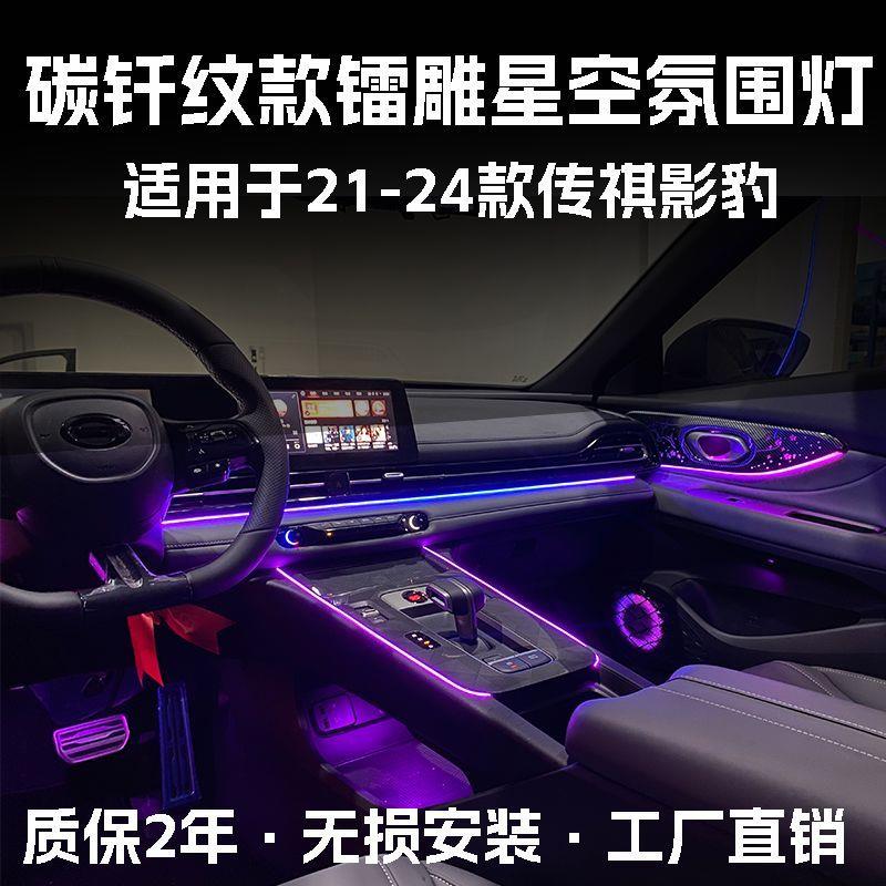 适用于21-24款传祺影豹氛围灯改装车内专用饰板64色幻彩气氛灯