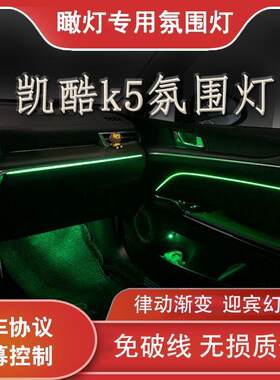适用于KIAK5凯酷64色车内气氛灯模具饰板替换原车屏控气氛灯改装