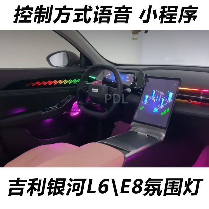 适用于24款吉利银河L6\E8氛围灯主动式动态氛围灯内饰灯改装升级
