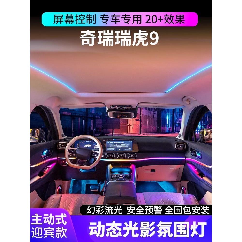 适用于奇瑞瑞虎9/艾瑞泽8氛围灯动态光影车内改装专用幻彩气氛灯