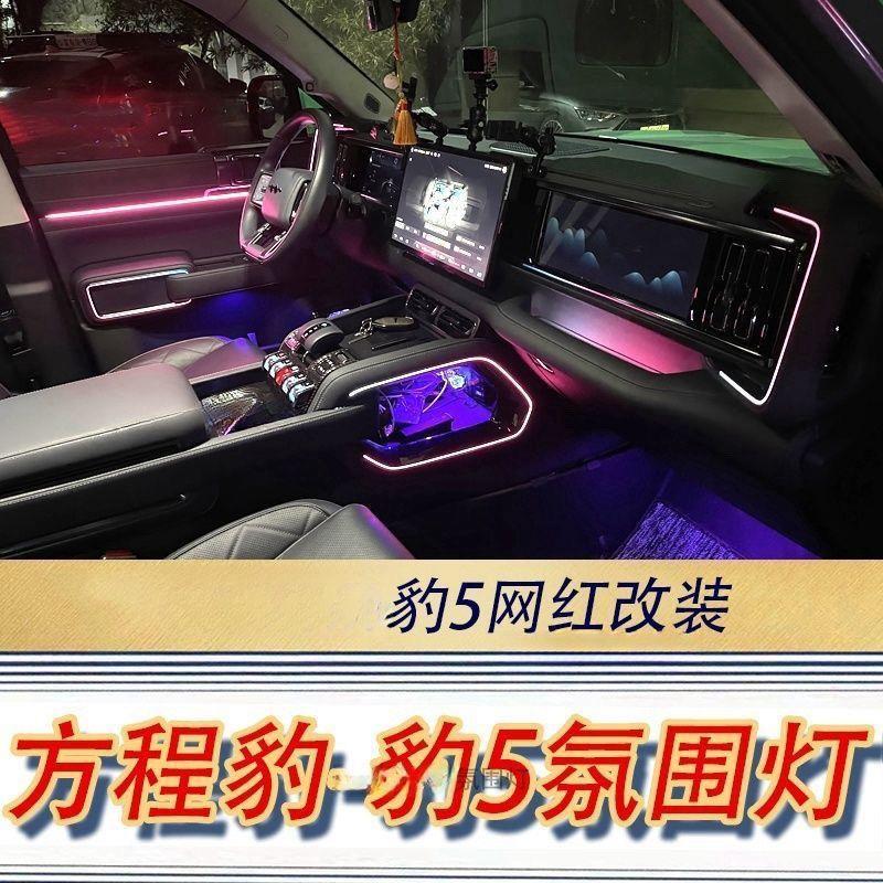 适用方程豹23款豹5氛围灯主动式幻彩气氛灯屏幕语音控制内饰改装