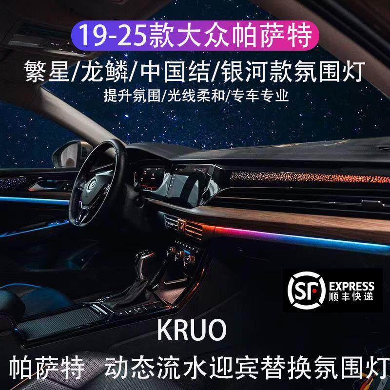 19-24款大众帕萨特氛围灯 25款帕萨特Pro专用星空动态气氛灯改装