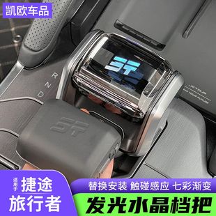 捷途旅行者水晶档把改装中控换挡杆带灯排挡头装饰内饰用品配件