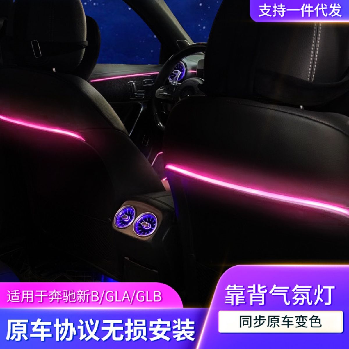 适用奔驰新B/GLA/GLB/W247升级座椅靠背同步原车变色汽车内饰改装