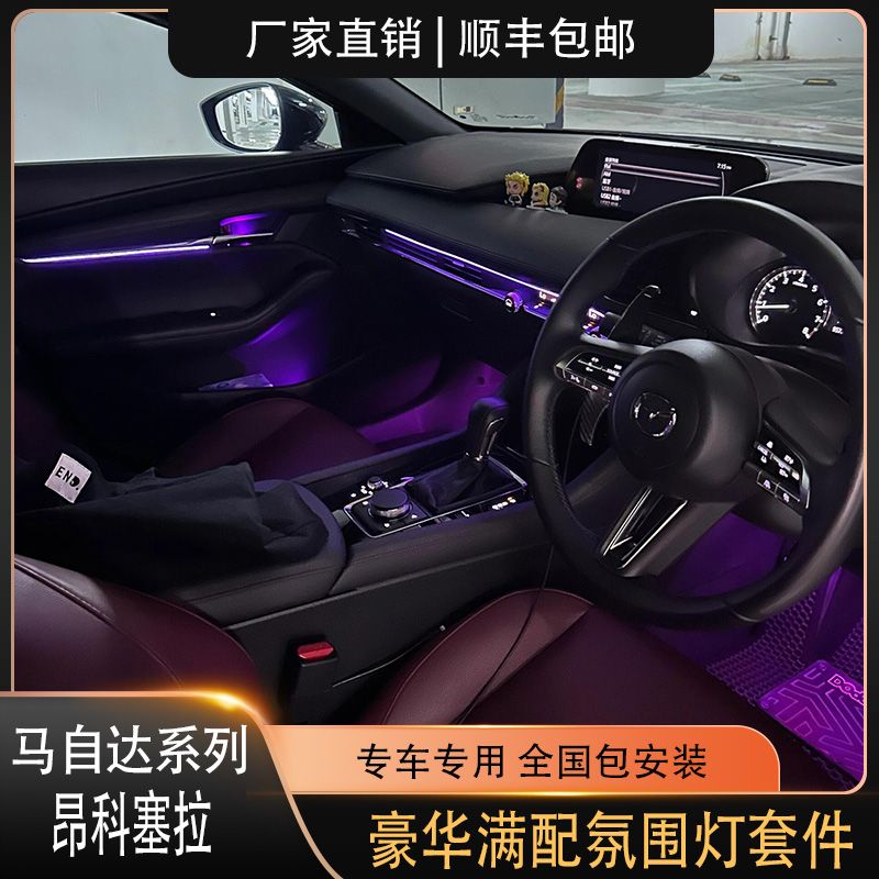 20-25款马自达昂克赛拉专用氛围灯幻彩满配豪华原车替换式包安装