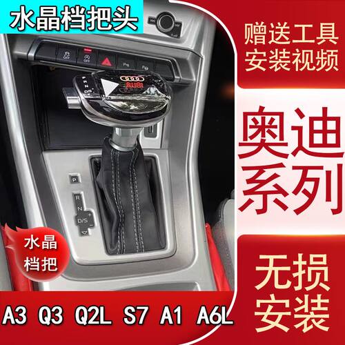适配奥迪Q3Q2LA3A6L改装水晶电子档把头A1S7自动挡排挡头挂挡手球