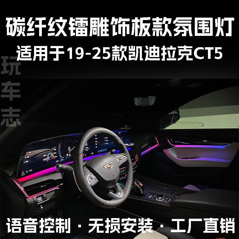 适用19-25款凯迪拉克CT5氛围灯动改装态光影镭雕车内升级气氛灯