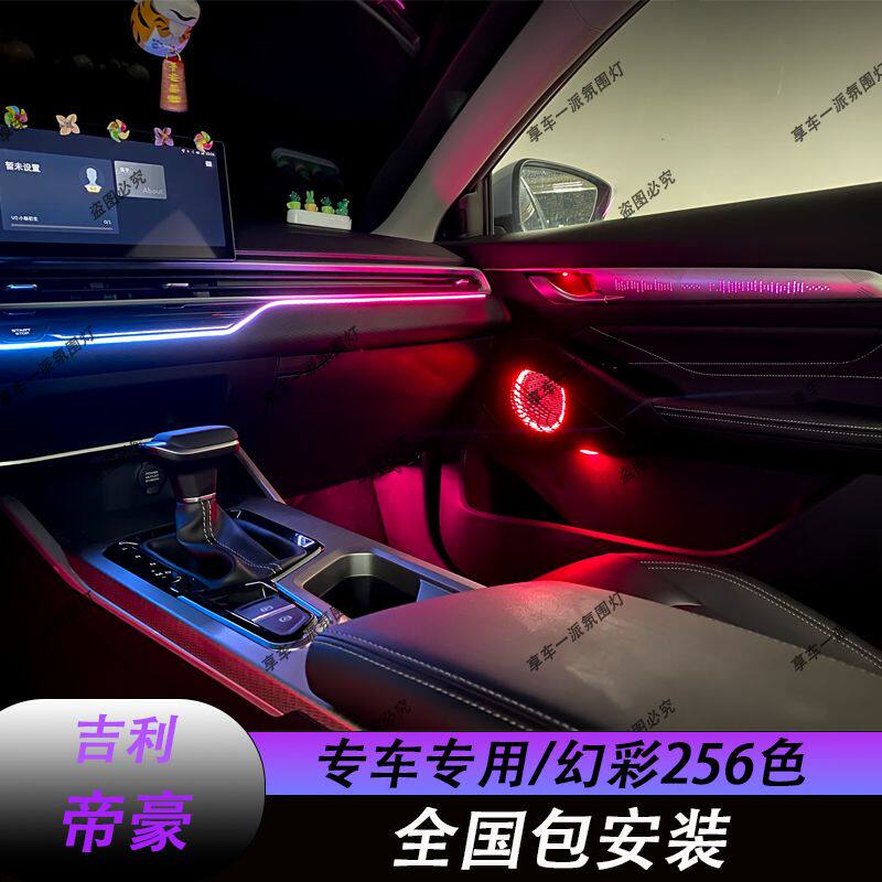 适用于吉利帝豪氛围灯动态光影飘带款内饰升级改装