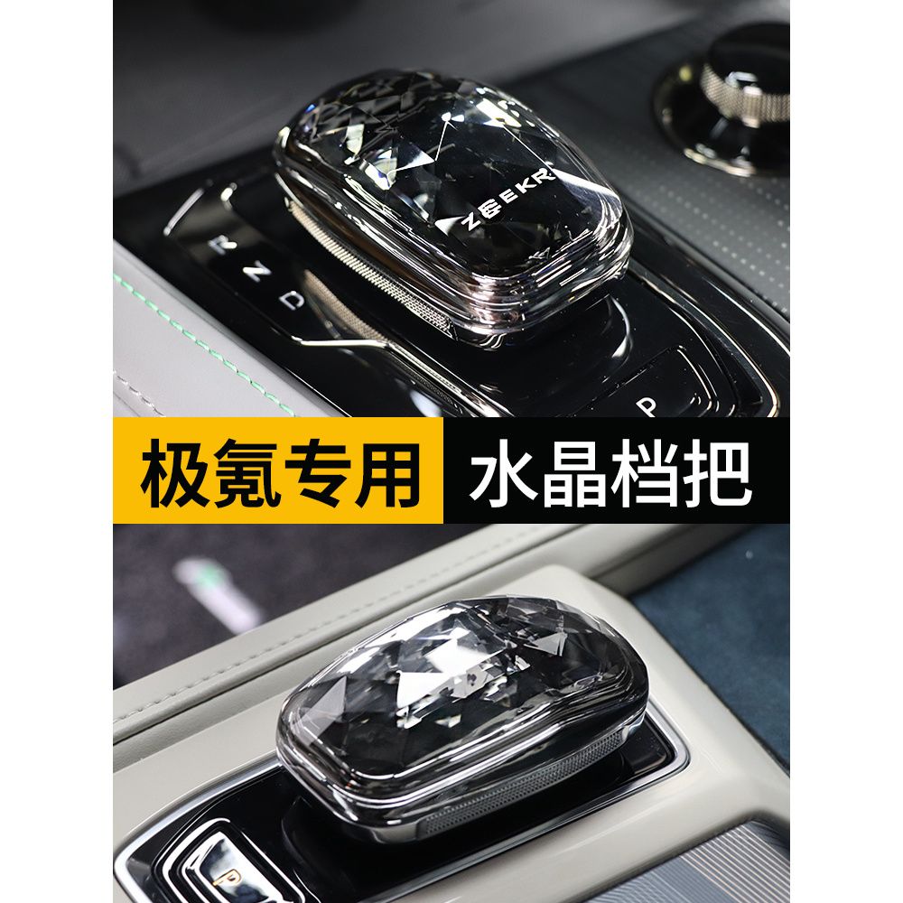 适用于极氪001专用水晶档把头排挡头水晶旋钮改装内饰装饰配件