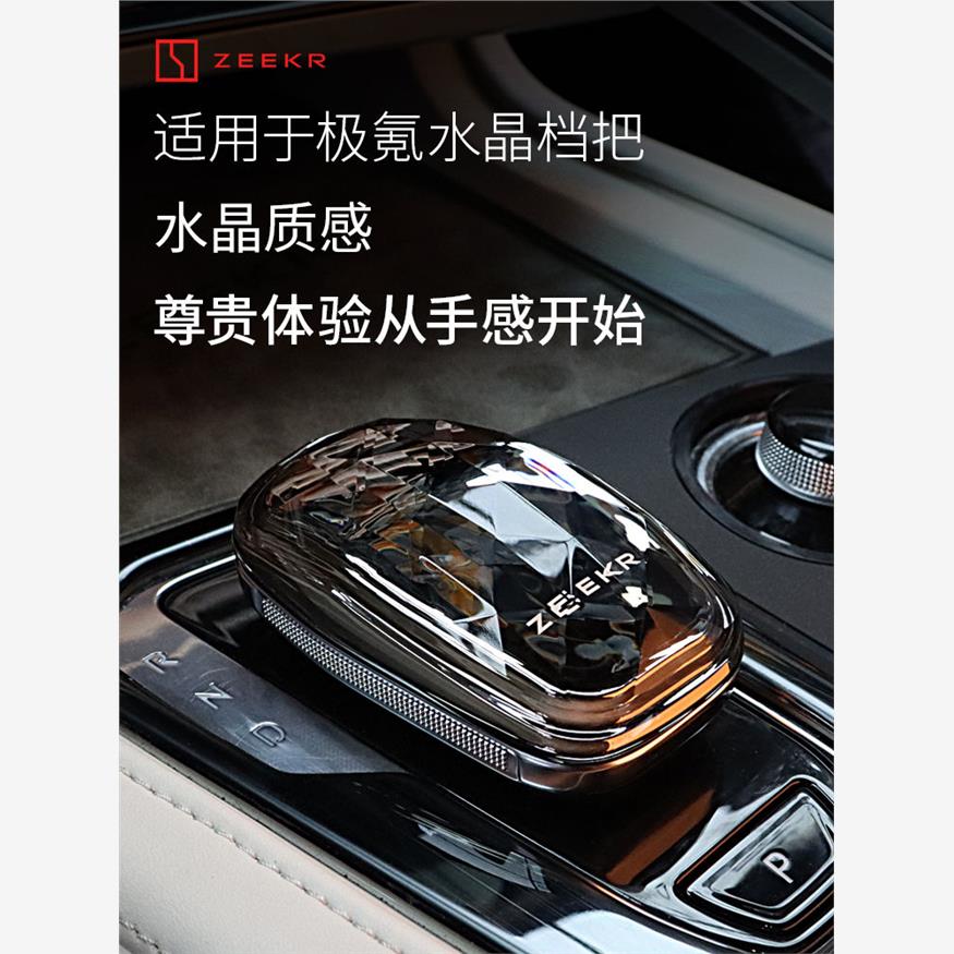 极氪001专用水晶档把升级