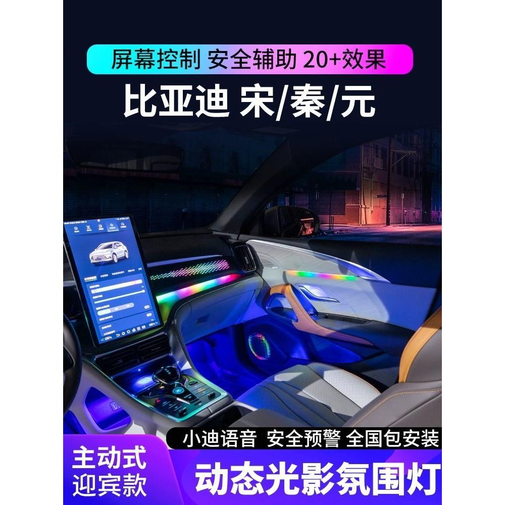 适用比亚迪宋pro氛围灯秦plus原厂专用dmi/ev冠军气氛灯车内改装