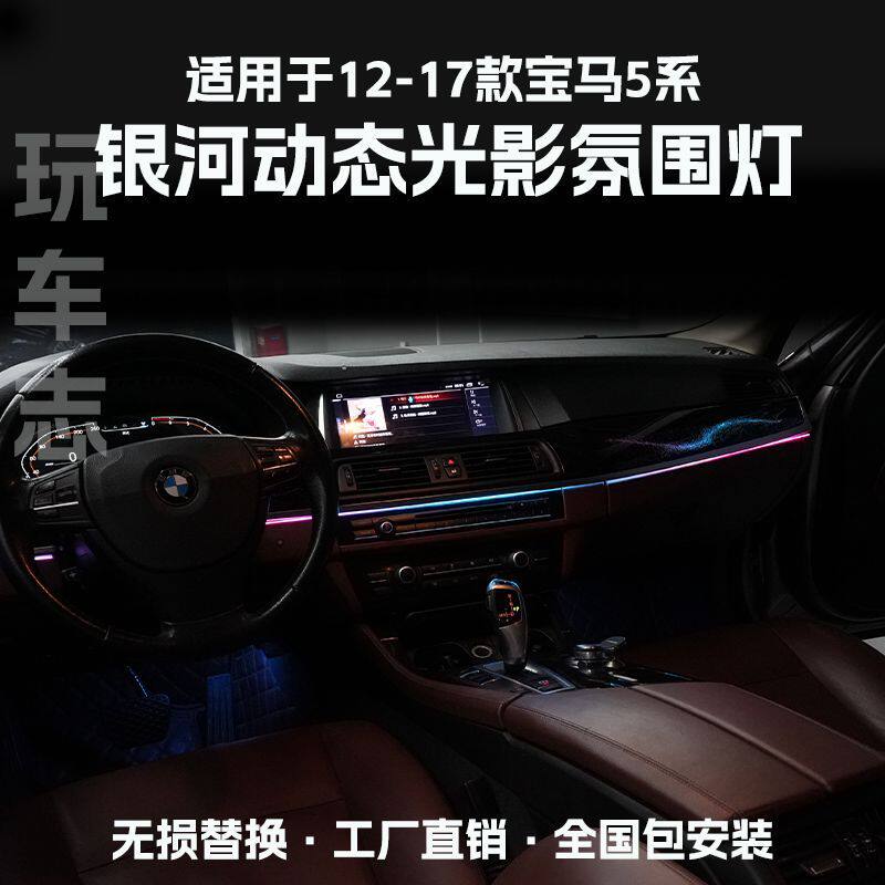 适用于12-17款宝马5系车内升级改装动态光影副驾银河星空氛围灯