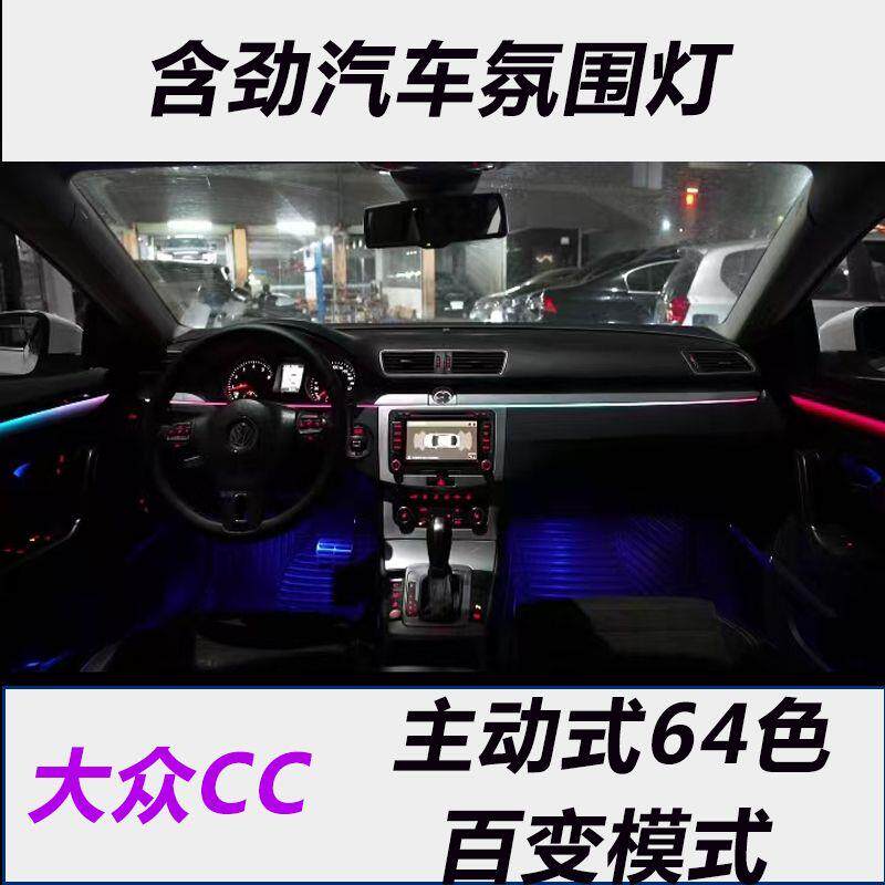 适用于13-25款大众cc氛围灯内饰灯改装动态氛围灯升级