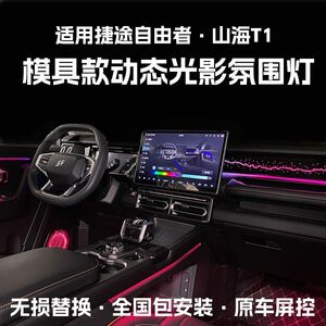 捷途旅行者·山海T1车门LED氛围灯|64色动态光影改装