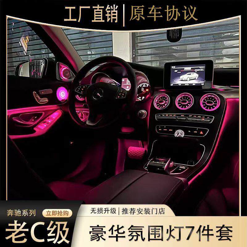 15-21款C级glc氛围灯网红7件套205升级专用253