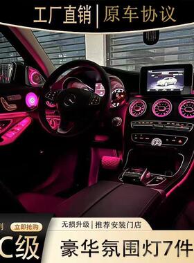 15-21款C级glc氛围灯网红7件套205升级专用253