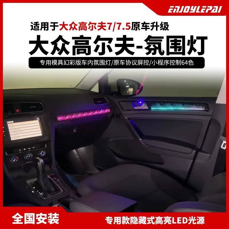 适用于大众08-20款高尔夫氛围灯高6代高7代氛围灯原厂屏幕控制