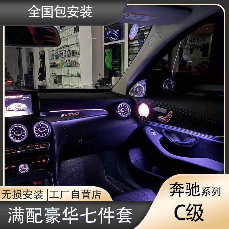 用于奔驰C级系列豪华氛围灯七件套专车专用无损替换式升级包安装