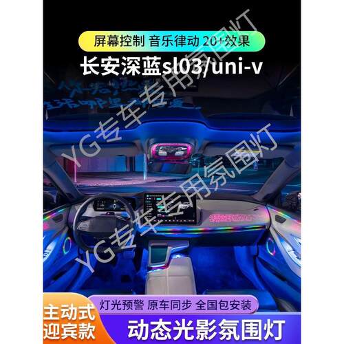 长安深蓝sl03/s7主动式动态光影氛围灯univ启源A07气氛灯车内专用