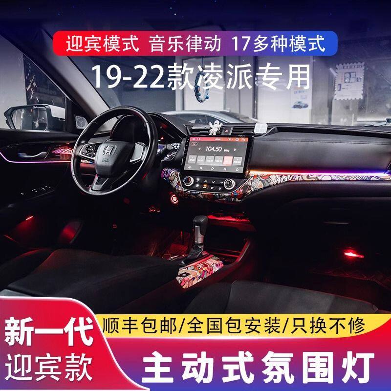 适用19-22款凌派动态光影氛围灯原厂升级专用64色幻彩气氛灯改装