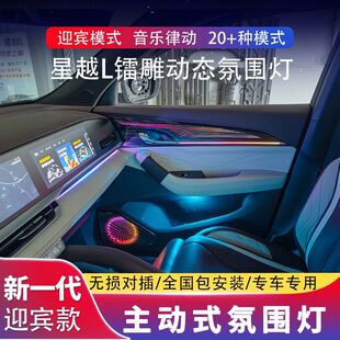 适用吉利星越l氛围灯银河L7镭雕动态光影原厂专用车内改装气氛灯